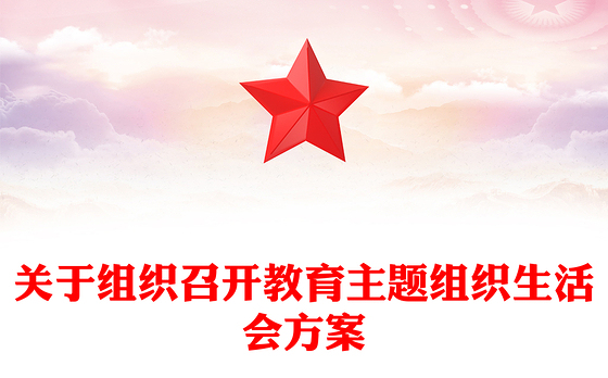关于组织召开教育主题组织生活会方案