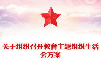 关于组织召开教育主题组织生活会方案
