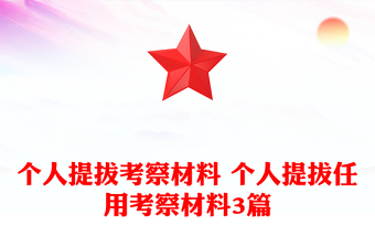 个人提拔考察材料 个人提拔任用考察材料3篇