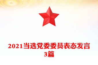 2021当选党委委员表态发言3篇