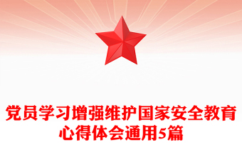 党员学习增强维护国家安全教育心得体会通用5篇