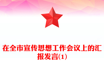 在全市宣传思想工作会议上的汇报发言(1)