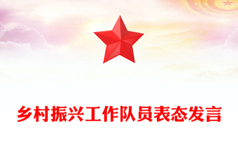 乡村振兴工作队员表态发言