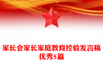 家长会家长家庭教育经验发言稿优秀5篇