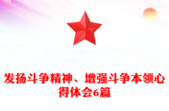 发扬斗争精神、增强斗争本领心得体会6篇