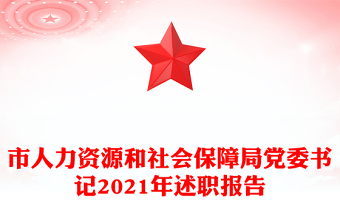 市人力资源和社会保障局党委书记2021年述职报告
