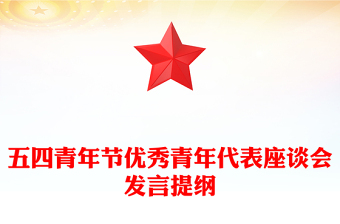 五四青年节优秀青年代表座谈会发言提纲