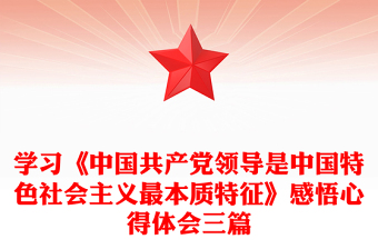 学习《中国共产党领导是中国特色社会主义最本质特征》感悟心得体会三篇