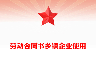 劳动合同书乡镇企业使用