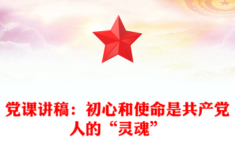 党课讲稿：初心和使命是共产党人的“灵魂”
