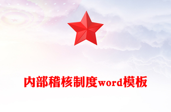 内部稽核制度word模板