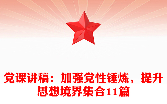 党课讲稿：加强党性锤炼，提升思想境界集合11篇