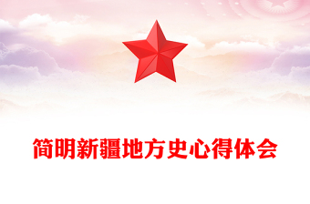 简明新疆地方史心得体会