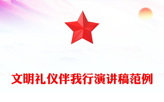 文明礼仪伴我行演讲稿范例