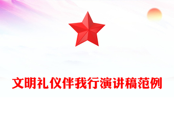 2023廉洁家风伴我行演讲稿