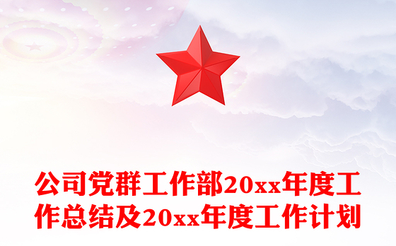 公司党群工作部20xx年度工作总结及20xx年度工作计划