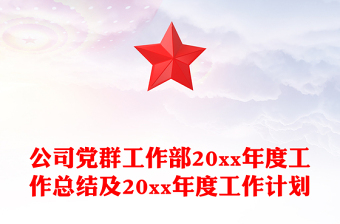 公司党群工作部20xx年度工作总结及20xx年度工作计划