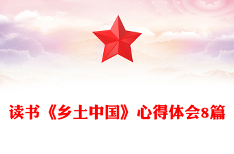 读书《乡土中国》心得体会8篇