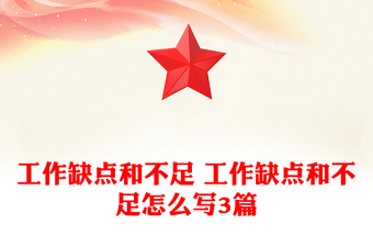 工作缺点和不足 工作缺点和不足怎么写3篇