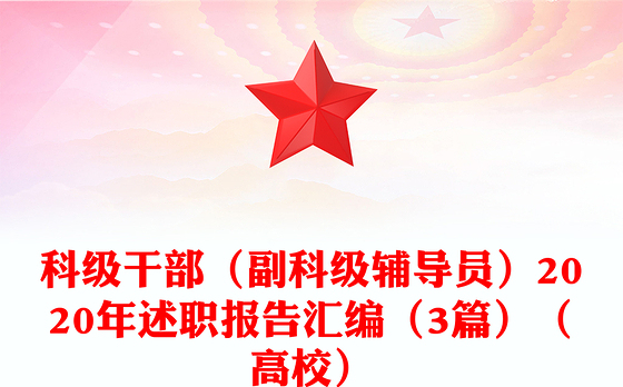 科级干部（副科级辅导员）2020年述职报告汇编（3篇）（高校）