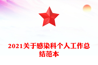 2021关于感染科个人工作总结范本