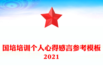 国培培训个人心得感言参考模板2021