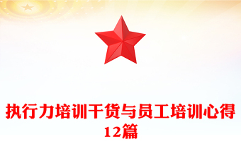 执行力培训干货与员工培训心得12篇