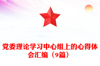 党委理论学习中心组上的心得体会汇编（9篇）