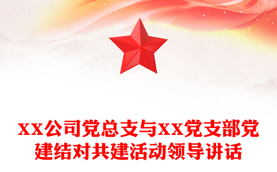 XX公司党总支与XX党支部党建结对共建活动领导讲话