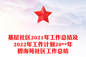基层社区2021年工作总结及2022年工作计划20**年碧海苑社区工作总结