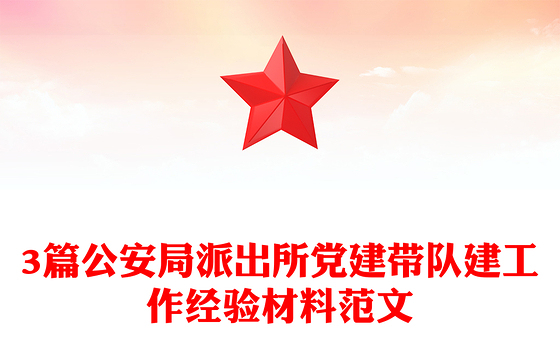 3篇公安局派出所党建带队建工作经验材料范文