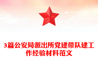 3篇公安局派出所党建带队建工作经验材料范文