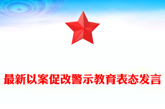 最新以案促改警示教育表态发言