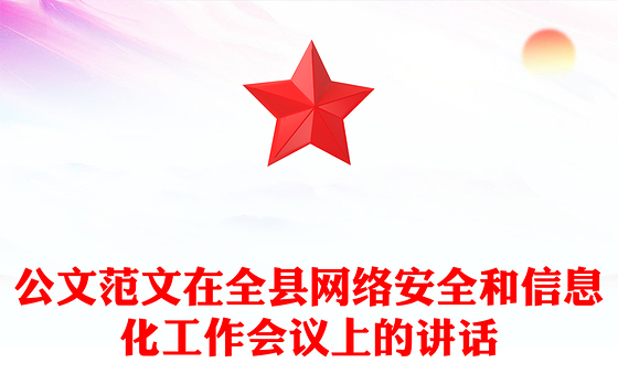 公文范文在全县网络安全和信息化工作会议上的讲话