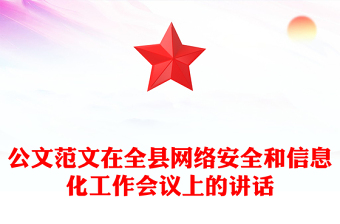 公文范文在全县网络安全和信息化工作会议上的讲话