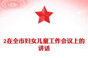 2在全市妇女儿童工作会议上的讲话