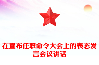 在宣布任职命令大会上的表态发言会议讲话
