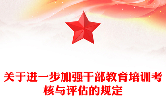 关于进一步加强干部教育培训考核与评估的规定