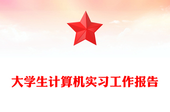 大学生计算机实习工作报告