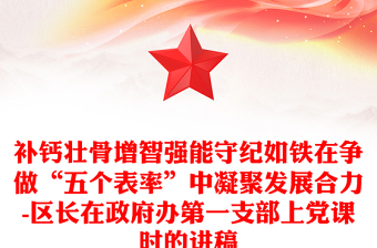 补钙壮骨增智强能守纪如铁在争做“五个表率”中凝聚发展合力-区长在政府办第一支部上党课时的讲稿