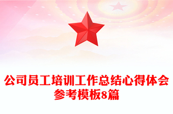 公司员工培训工作总结心得体会参考模板8篇