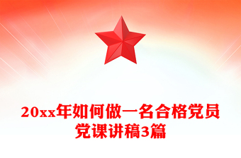 20xx年如何做一名合格党员党课讲稿3篇