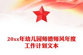 20xx年幼儿园师德师风年度工作计划文本
