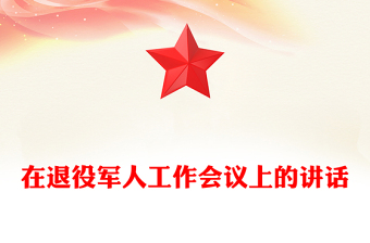 在退役军人工作会议上的讲话