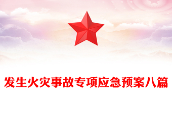 发生火灾事故专项应急预案八篇