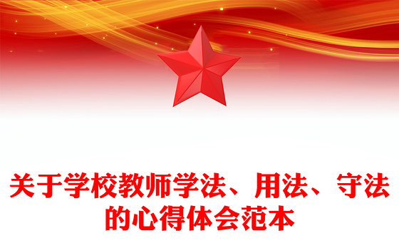 关于学校教师学法、用法、守法的心得体会范本