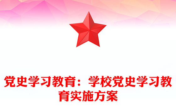 党史学习教育：学校党史学习教育实施方案