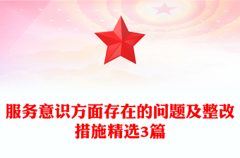 服务意识方面存在的问题及整改措施精选3篇