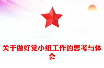 关于做好党小组工作的思考与体会