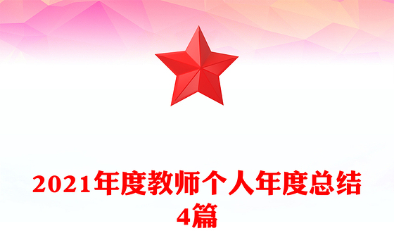 2021年度教师个人年度总结4篇
